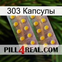 303 Капсулы new10